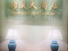-金时代顺风大酒店(协泰店)