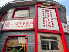-教师之家赵家羊汤馆(东青龙街店)