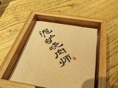 -泥炉烧肉师(新街口金銮巷店)
