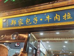 门面-郑家包子牛肉拉面(尚勤路店)
