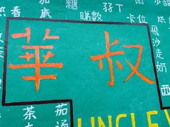 -華叔茶記