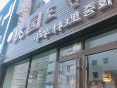 门面-桃园中华料理炸酱面(燕儿岛路店)