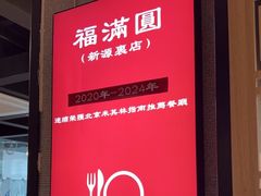 -福满圆(琨莎中心店)