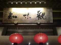 -知味观(湖滨总店)