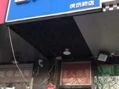 -润伊康·正骨推拿·盲人按摩(南横东街店)