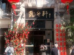 门面-陶然轩(沙面店)