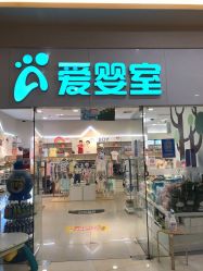 -爱婴室(上海汇智国际广场店)