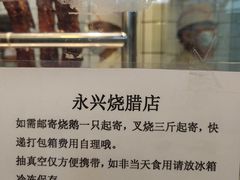 -永兴烧腊