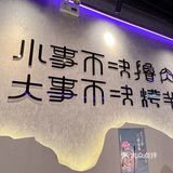 夜宵人的shou选，久聚烧烤！
