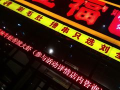 门面-刘全福吊炉烧烤王(东江路店)