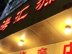 门面-海汇源老烧麦店(东大街总店)