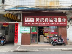 -罗家杏传统特色海南粉(人民西路总店)