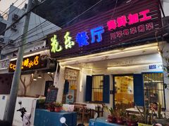 门面-花乐餐厅(涠洲岛店)