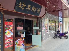 -渔乡米坊·岭南传统小吃专门店(天河龙口西店)