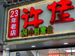 -许佳后安粉汤店