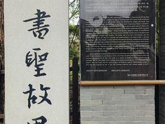 -绍兴书圣故里景区