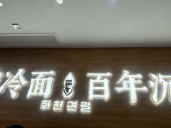 -华天延吉餐厅(西四总店)