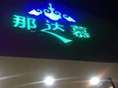 门面-那达慕蒙古风味酒楼