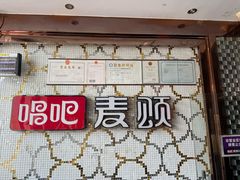 -唱吧麦颂KTV(方庄店)