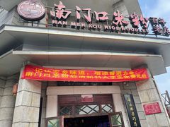 -南门口米粉·百年粉店