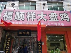 门面-福顺祥大盘鸡(临潼店)