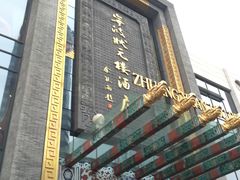 -宁波状元楼酒店(和义路店)