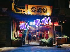 -耍酒馆(金沙店)