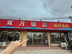 -双月饭店·20年老字号(新村店)