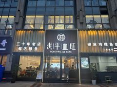 -洪平血旺椒麻鸡雅鱼饭店(熊猫大道店)