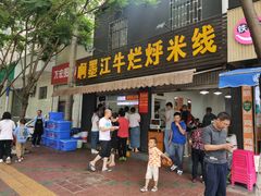 -啊墨江牛烂烀米线