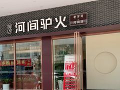 门面-培万河间驴火•驴肉火锅(东平店)