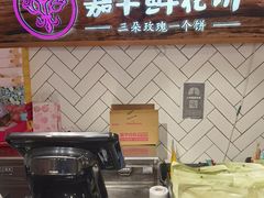 门面-嘉华鲜花饼(大理元帅府店)
