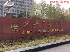 -西安交通大学(雁塔校区)