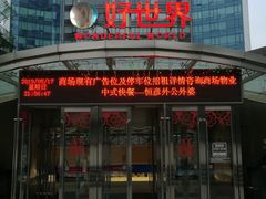 -好世界商业广场(北京国际中心店)