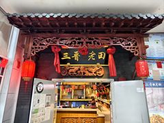 -三晋老田饸饹面(中大街店)