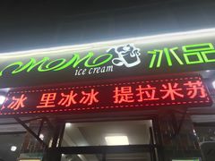 门面-MOMO冰品·生巧汤圆(红桥店)