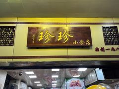 -珍珍小食店(西华路店)