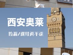 -王府井奥莱临潼小镇(临潼店)