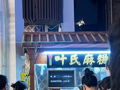-叶氏麻糍(鼓浪屿店)