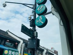 -东伊顺(高银街店)