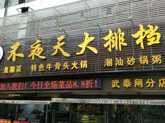 门面-不夜天烧烤牛骨头(南湖店)