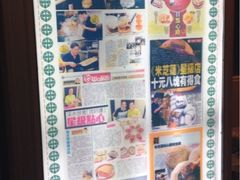 iphone_upload_pic-添好运点心专门店(中环IFC店)