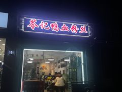 -苓记南京鸭血粉丝.皮肚面(县东巷店)