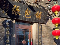 -张包铺(道外店)