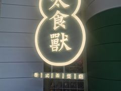 -太食獸泰式茶餐厅(济南万象城店)