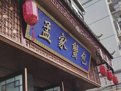 -孟家蟹包(锦绣街店)