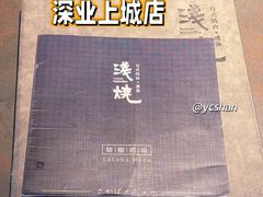 -浅锅和牛小锅放题(深业上城店)