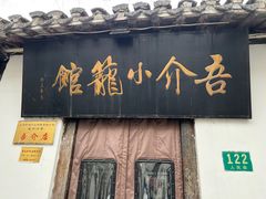 -吾介小籠館