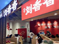 -刘香香·川香红锅美蛙(福田店)