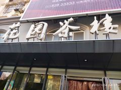 -花园茶楼(兴城西路店)